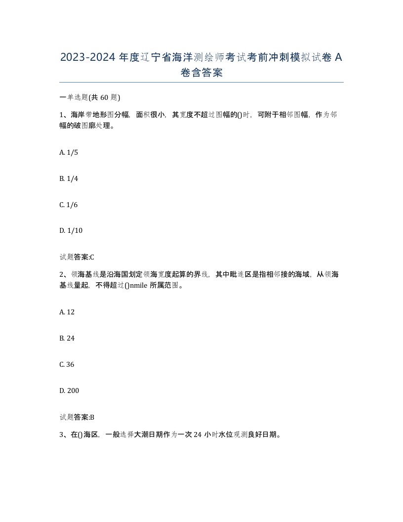 2023-2024年度辽宁省海洋测绘师考试考前冲刺模拟试卷A卷含答案