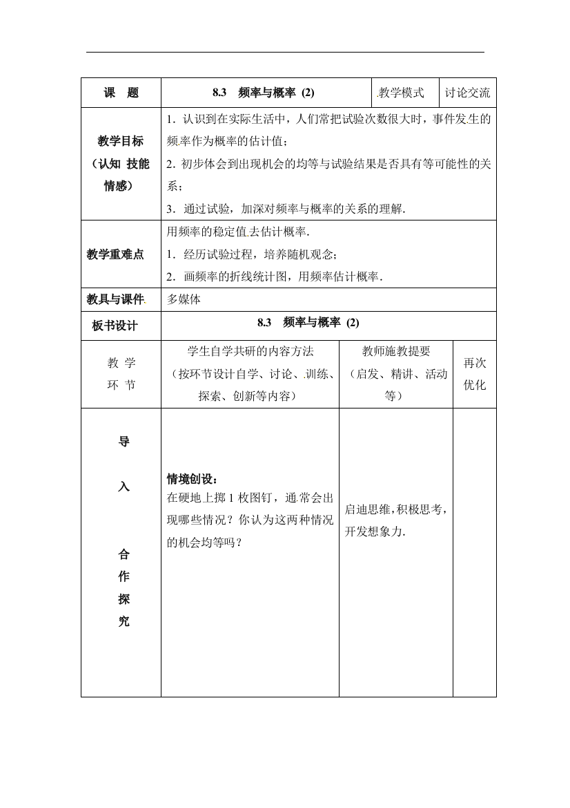 【小学中学教育精选】苏科版八下数学第8章