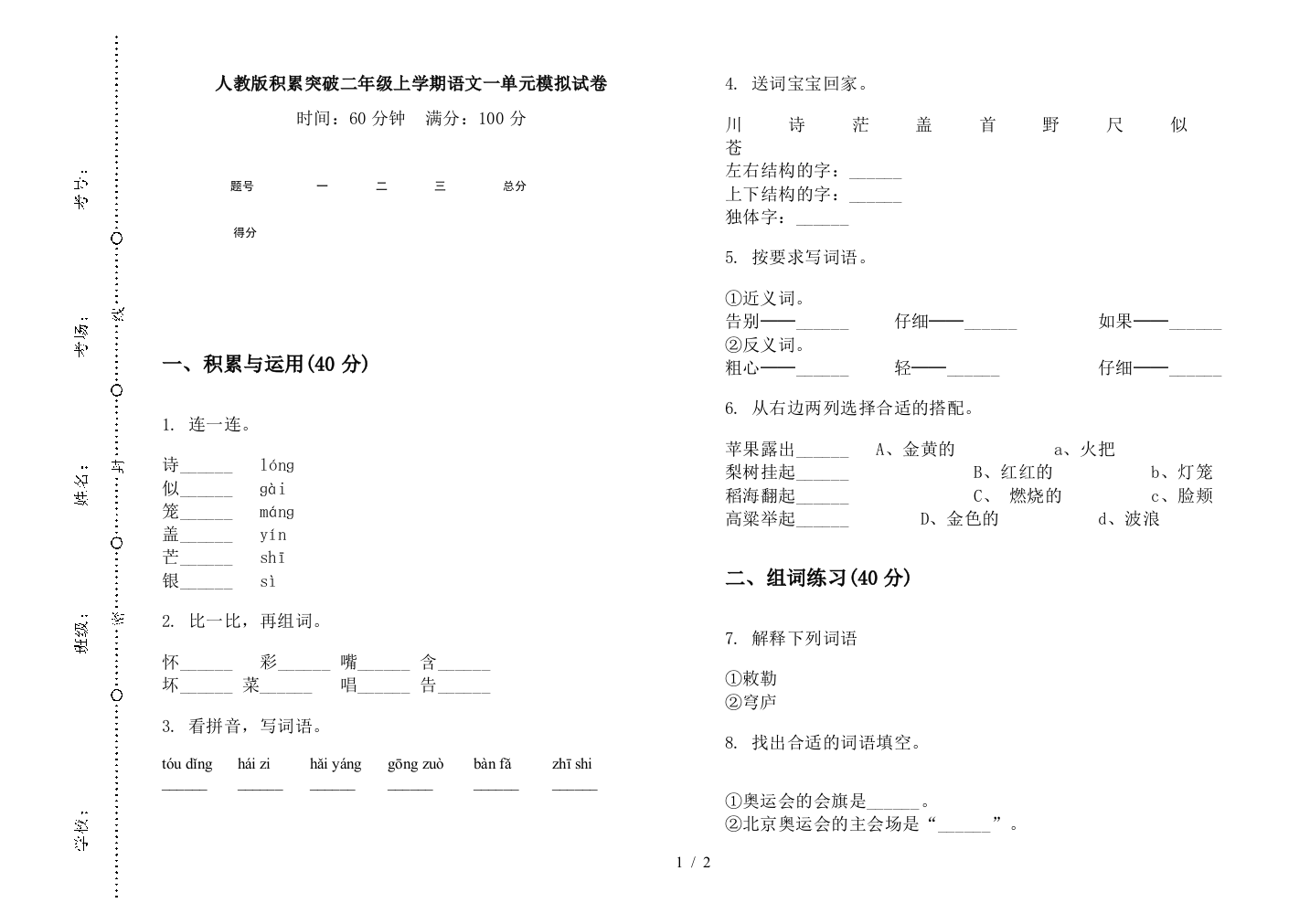 人教版积累突破二年级上学期语文一单元模拟试卷