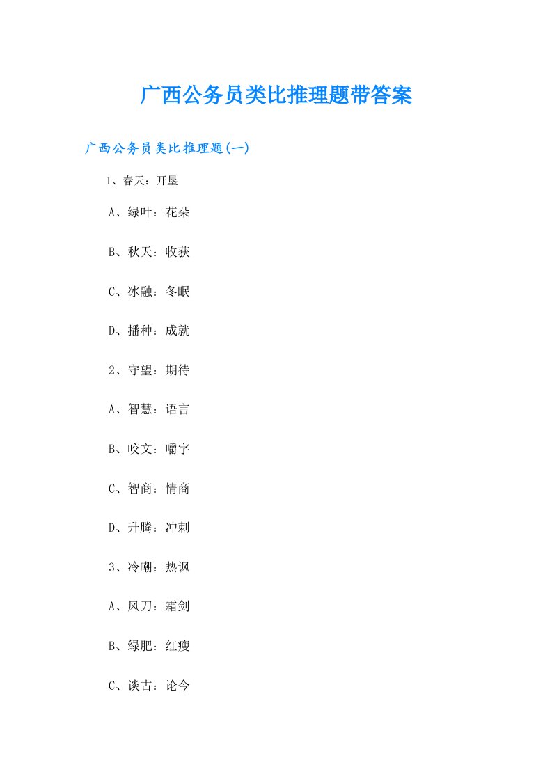 广西公务员类比推理题带答案