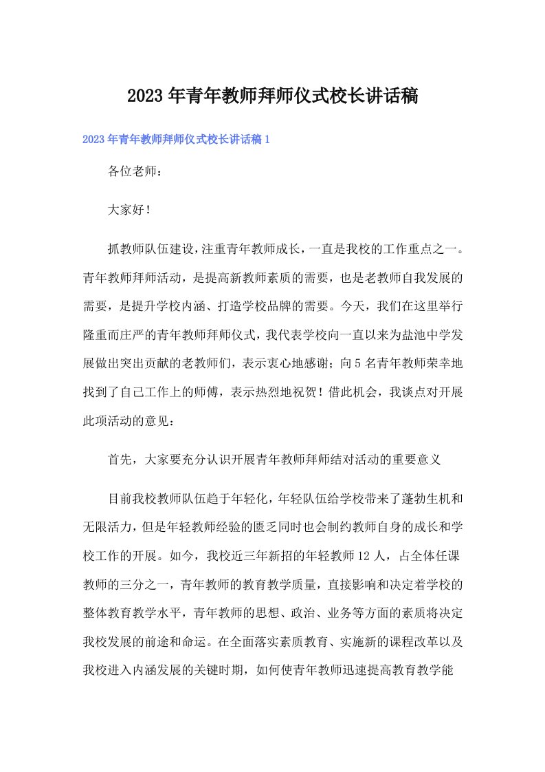 2023年青年教师拜师仪式校长讲话稿