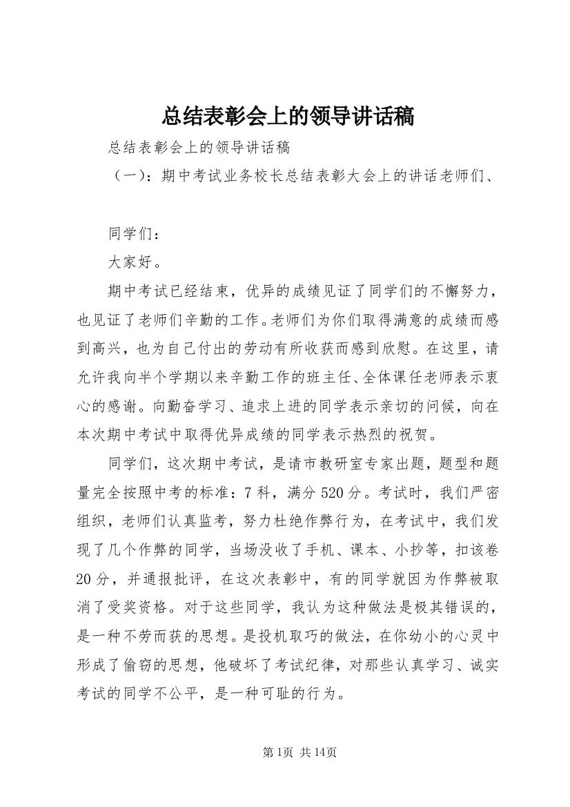 总结表彰会上的领导讲话稿