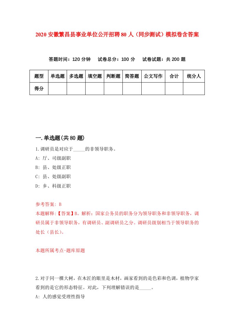 2020安徽繁昌县事业单位公开招聘80人同步测试模拟卷含答案8