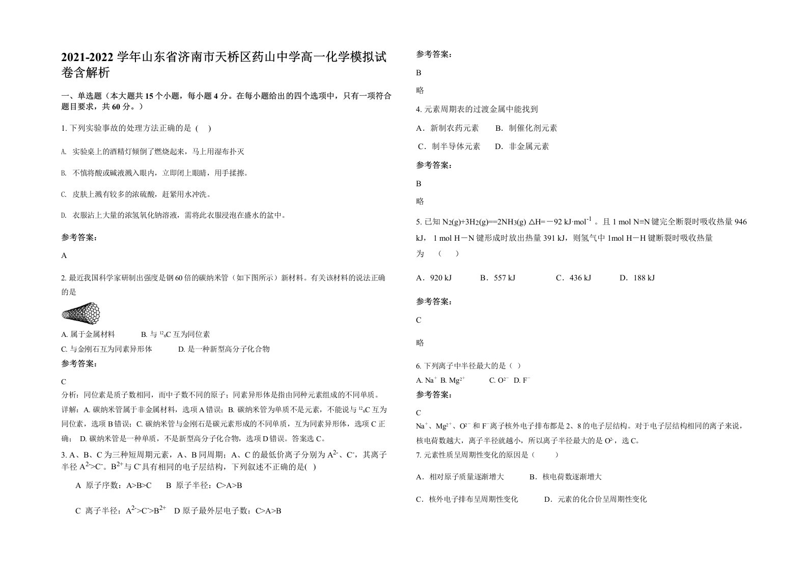 2021-2022学年山东省济南市天桥区药山中学高一化学模拟试卷含解析