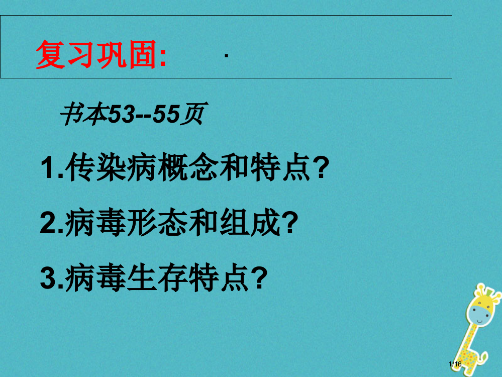 八年级生物下册第24章第2节传染病的预防教案省公开课一等奖新名师优质课获奖PPT课件