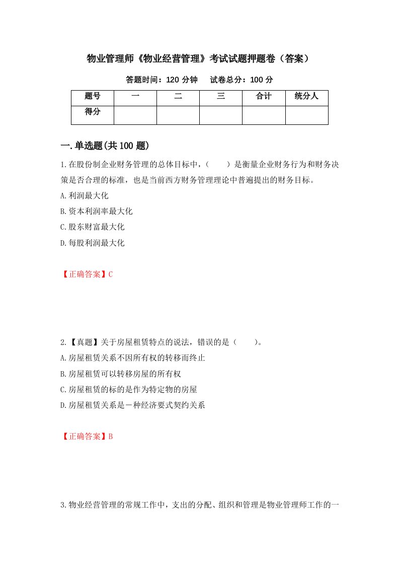 物业管理师物业经营管理考试试题押题卷答案第70卷