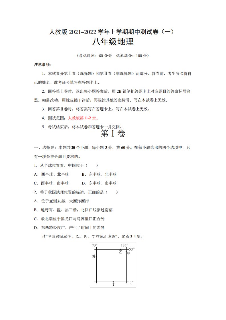 【期中卷】人教版2021–2022学年八年级地理上学期期中测试卷(一)含答案与解析