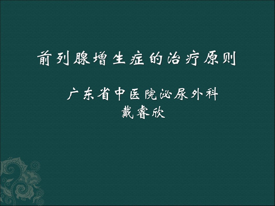 前列腺增生症的药物治疗