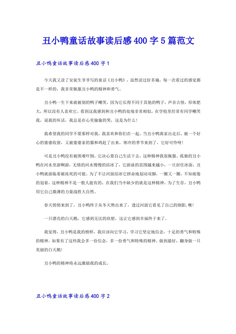 丑小鸭童话故事读后感400字5篇范文