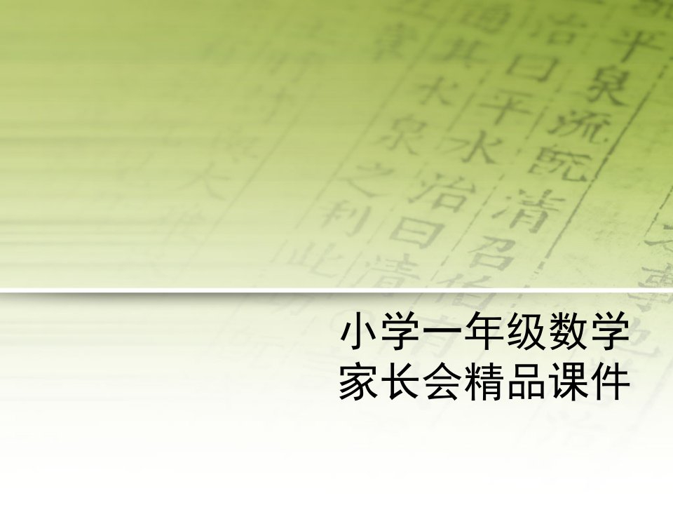 小学一年级数学家长会精品课件