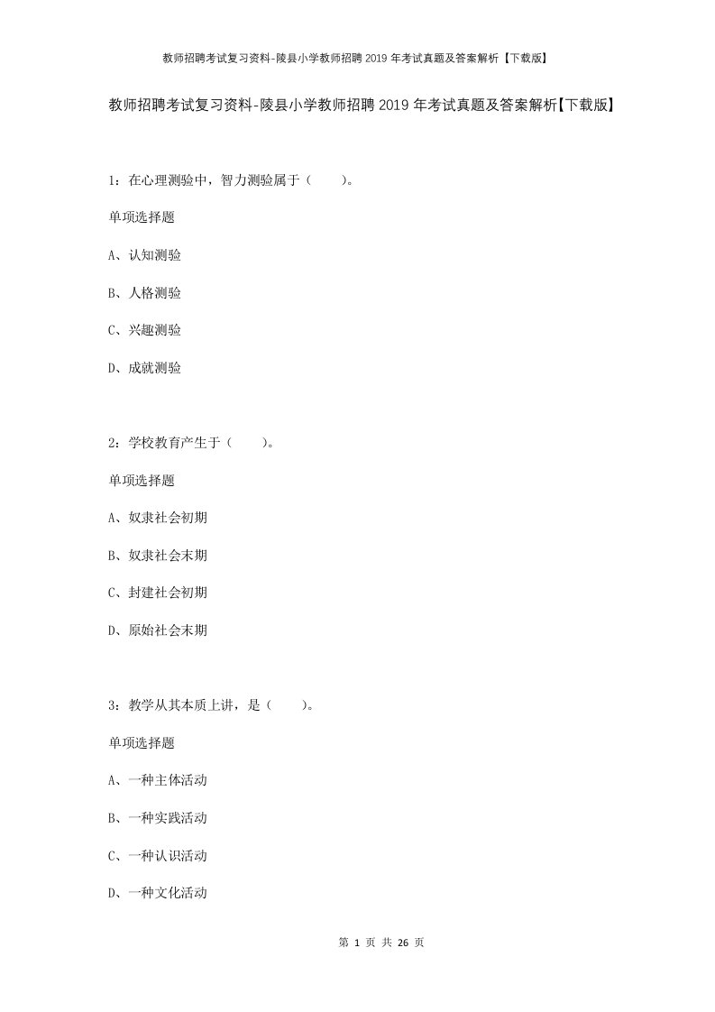 教师招聘考试复习资料-陵县小学教师招聘2019年考试真题及答案解析下载版