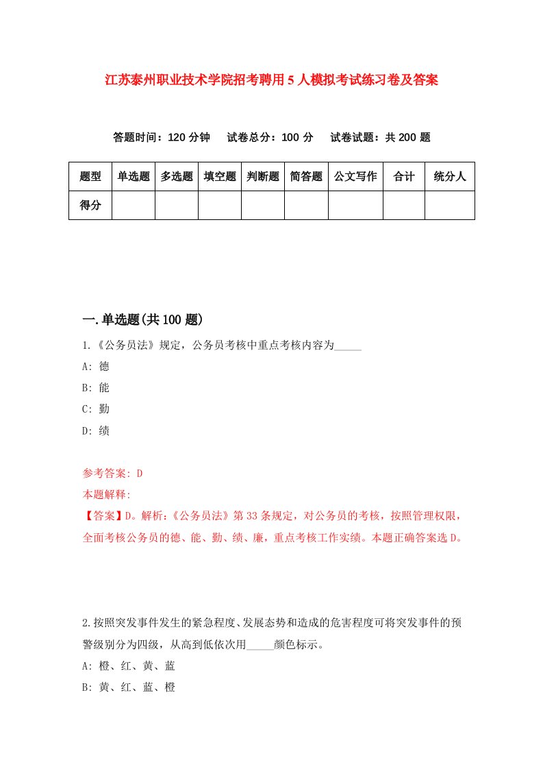 江苏泰州职业技术学院招考聘用5人模拟考试练习卷及答案第9卷