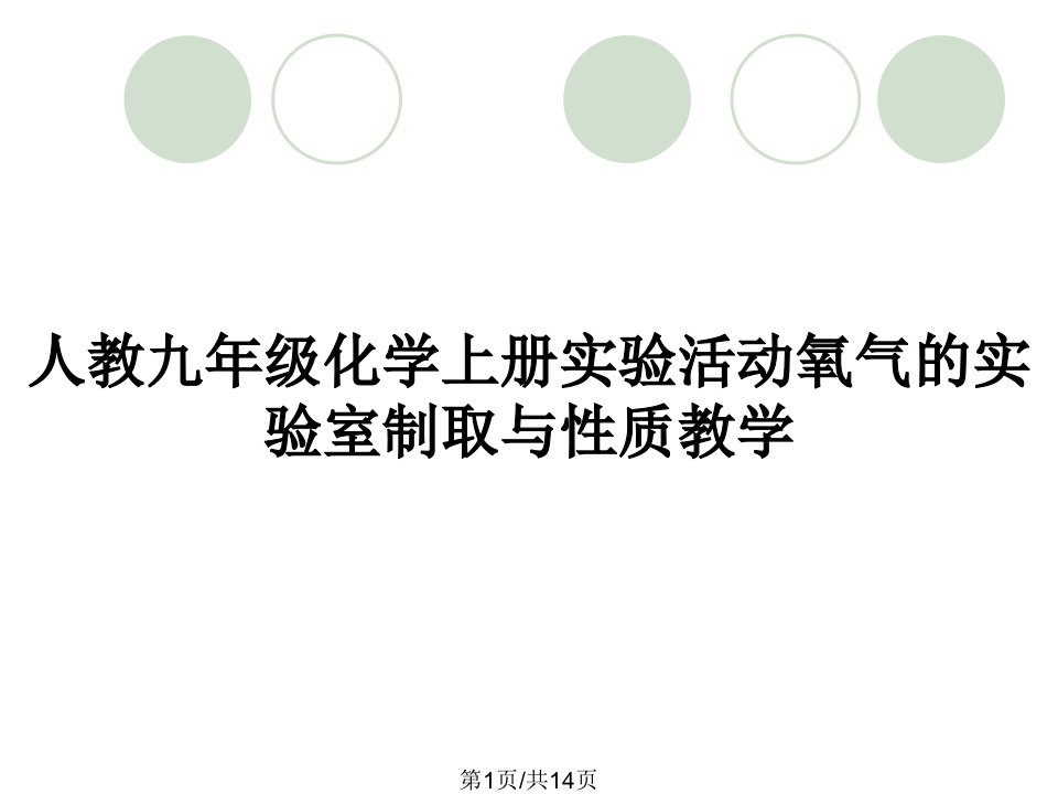 人教九年级化学上册实验活动氧气的实验室制取与性质教学