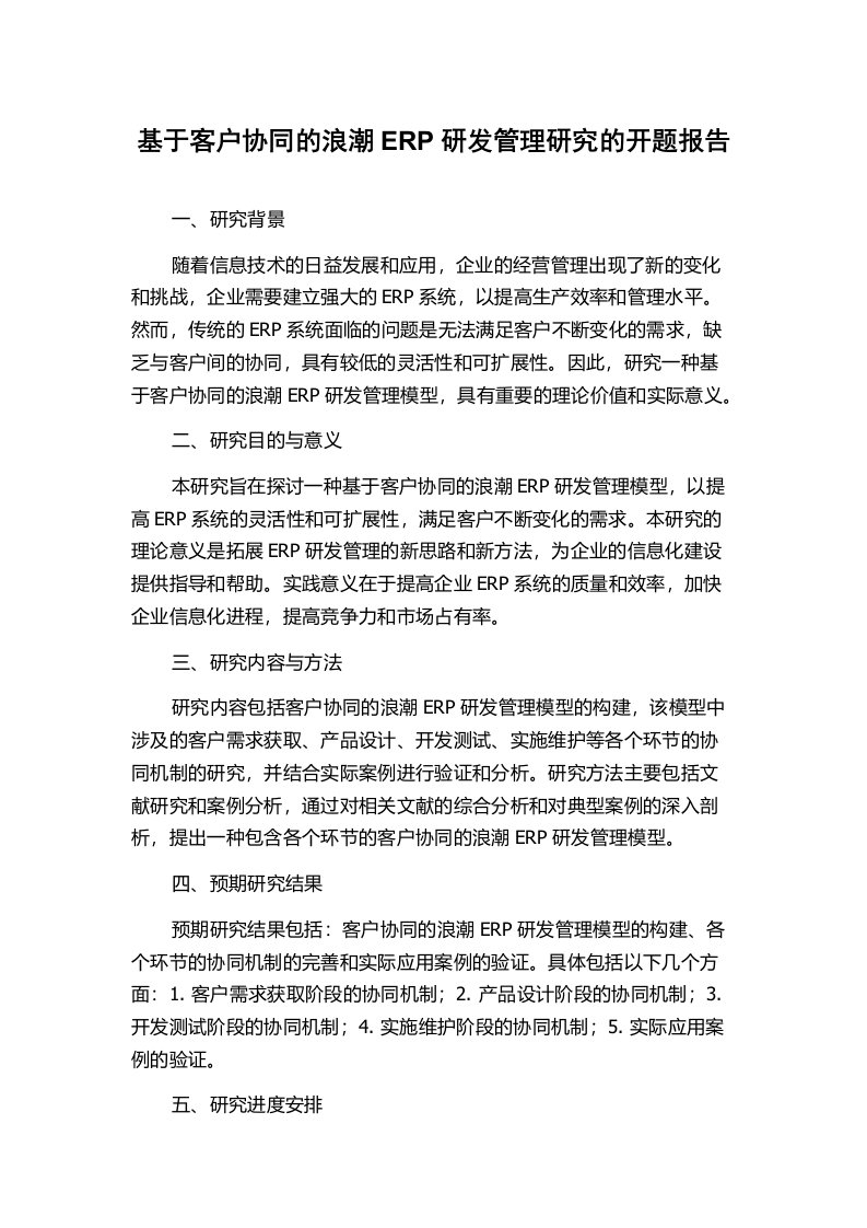 基于客户协同的浪潮ERP研发管理研究的开题报告