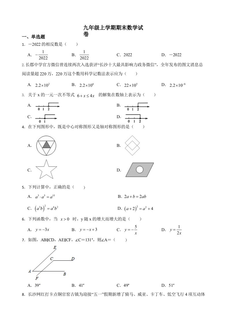 湖南省长沙市长郡教育集团九年级上学期期末数学试卷及答案