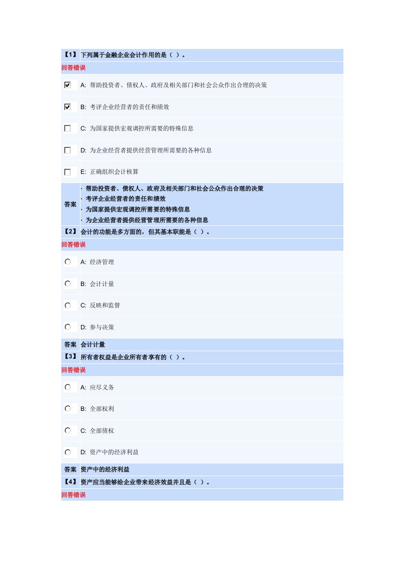 金融企业会计第一套作业