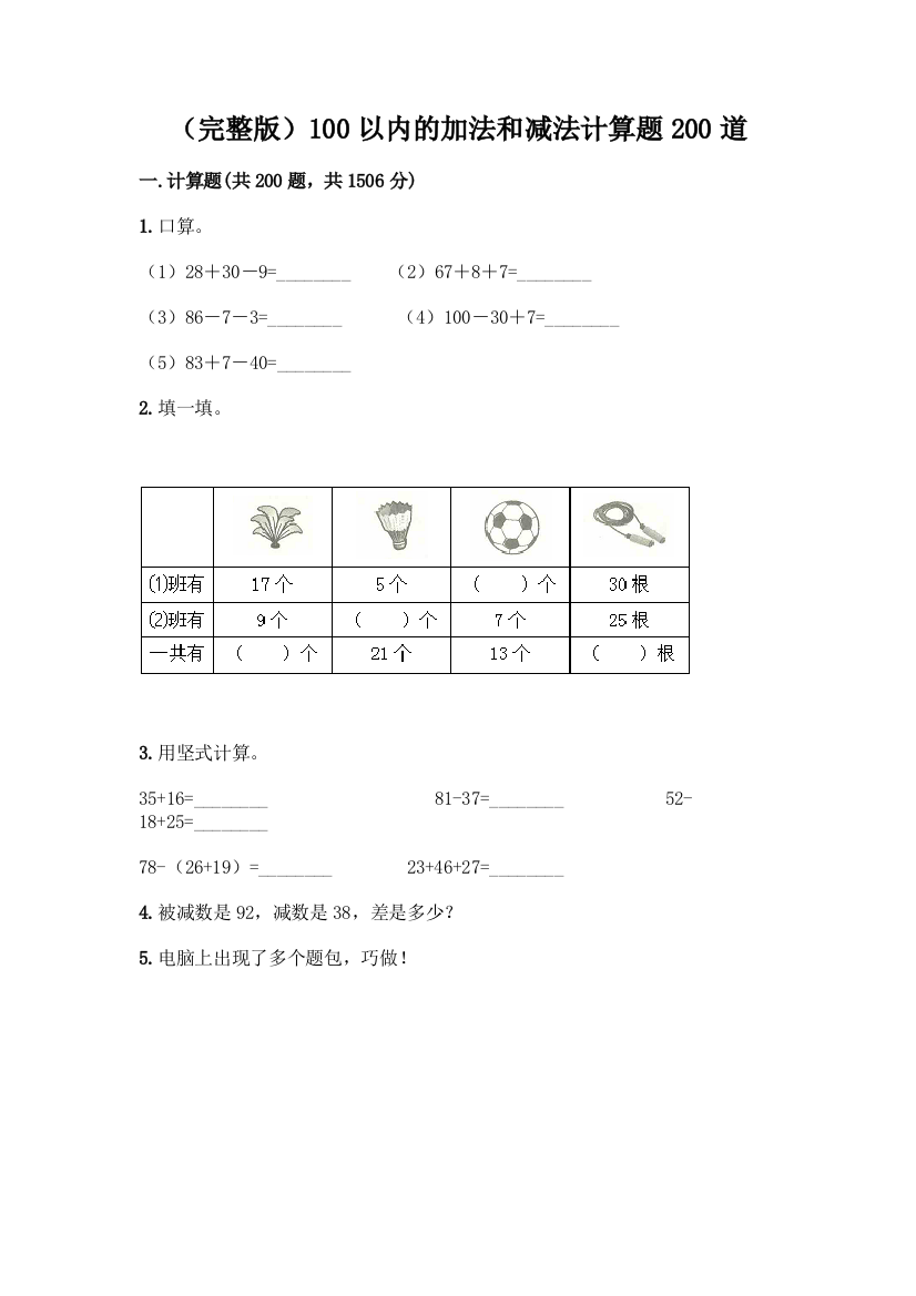 (完整版)100以内的加法和减法计算题200道一套及答案【精选题】