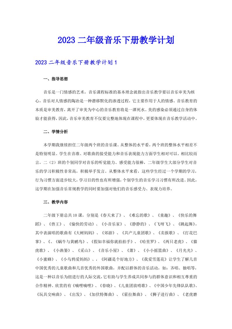 2023二年级音乐下册教学计划