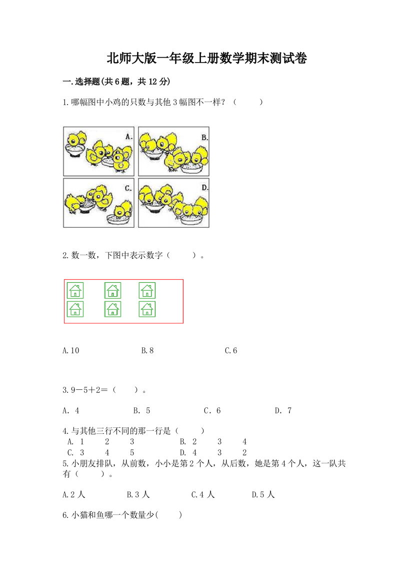 北师大版一年级上册数学期末测试卷及完整答案【有一套】