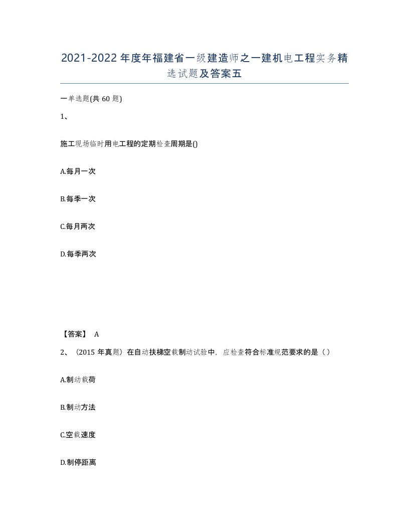 2021-2022年度年福建省一级建造师之一建机电工程实务试题及答案五