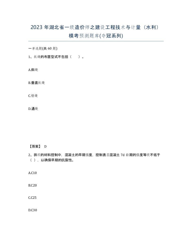 2023年湖北省一级造价师之建设工程技术与计量水利模考预测题库夺冠系列