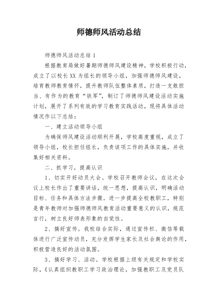 师德师风活动总结