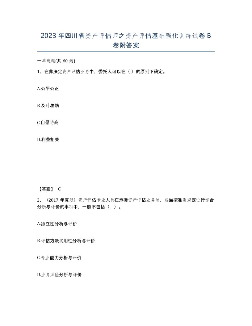 2023年四川省资产评估师之资产评估基础强化训练试卷B卷附答案