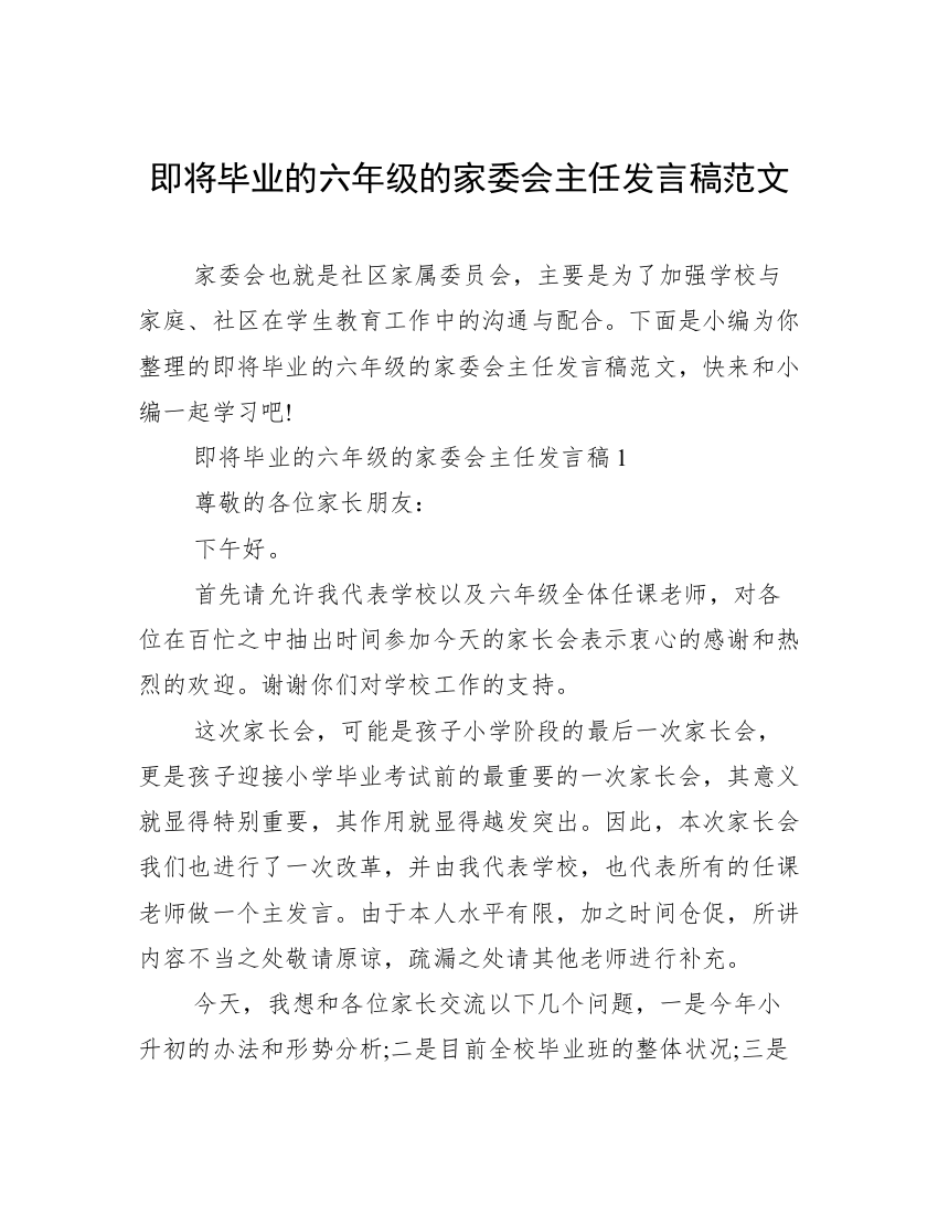 即将毕业的六年级的家委会主任发言稿范文