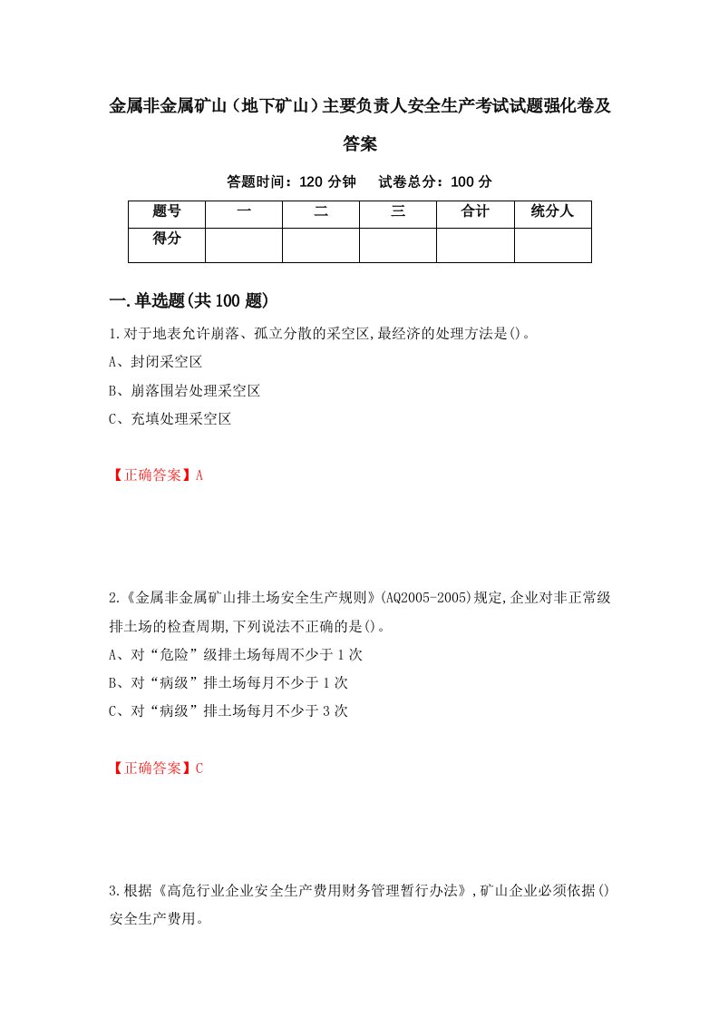 金属非金属矿山地下矿山主要负责人安全生产考试试题强化卷及答案第91次