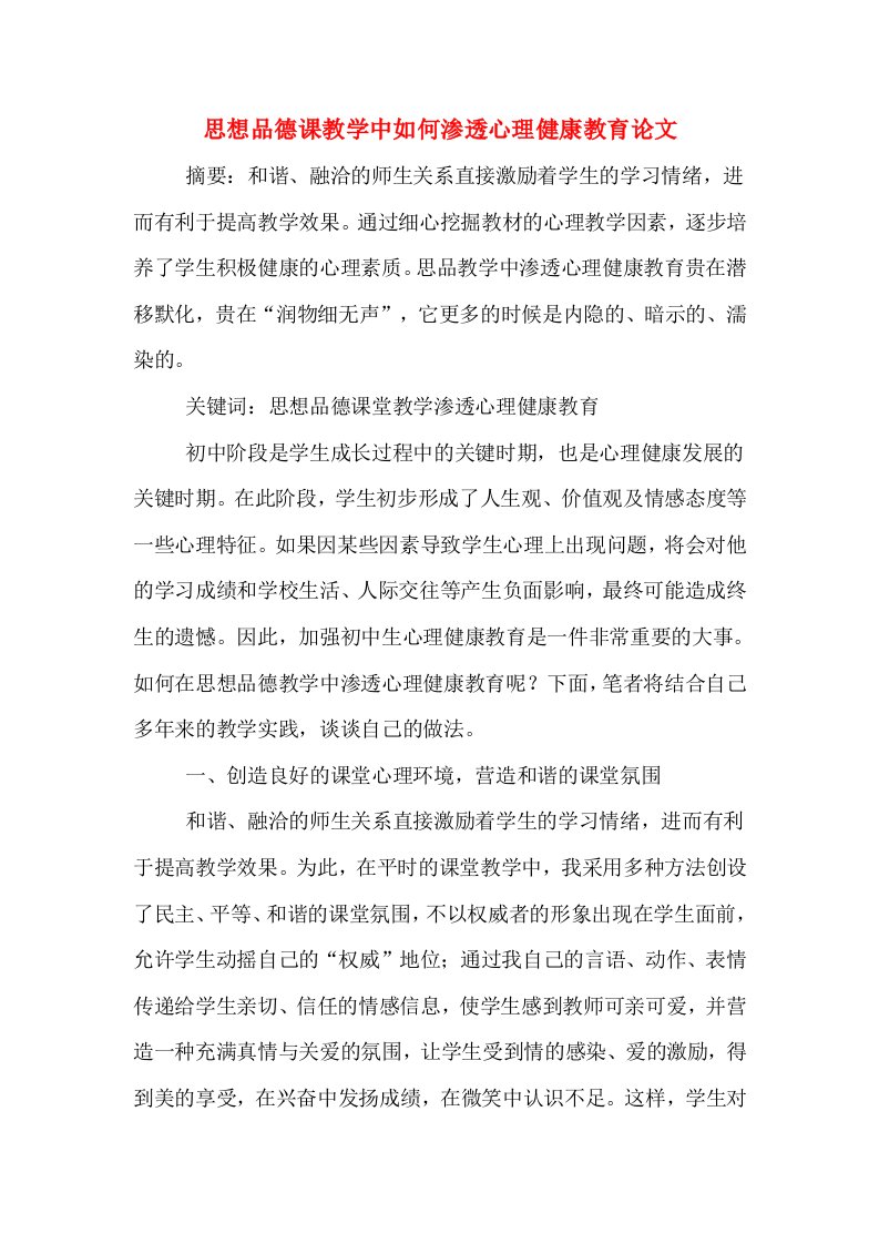 思想品德课教学中如何渗透心理健康教育论文