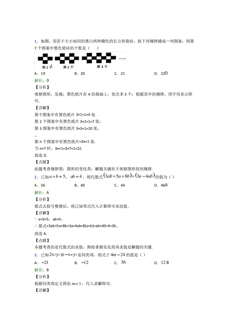 (必考题)初中七年级数学上册第二章《整式的加减》复习题(提高培优精品