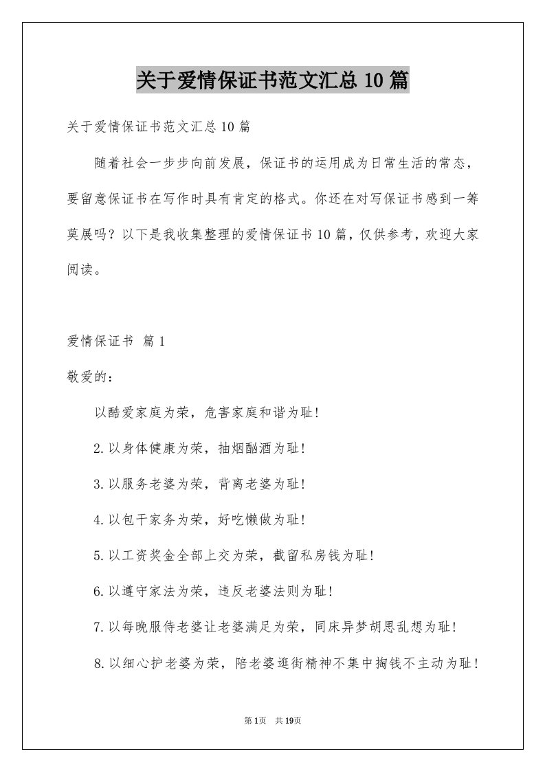 关于爱情保证书范文汇总10篇