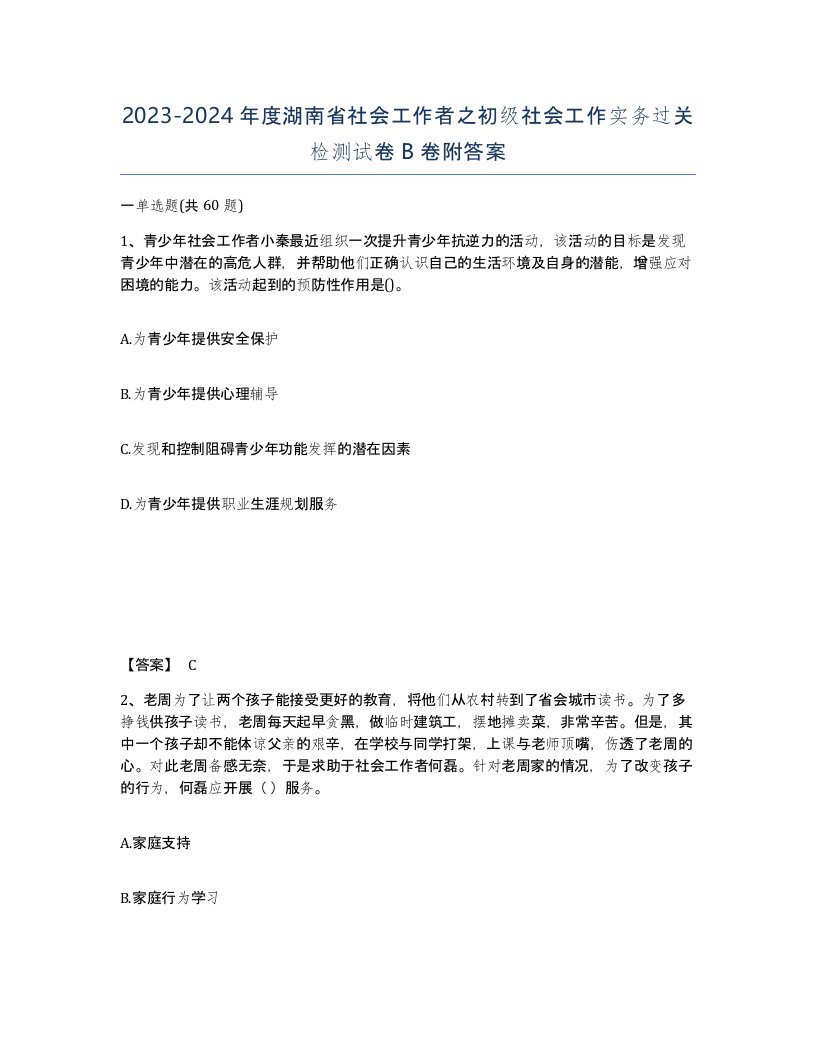 2023-2024年度湖南省社会工作者之初级社会工作实务过关检测试卷B卷附答案