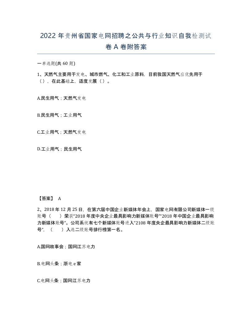 2022年贵州省国家电网招聘之公共与行业知识自我检测试卷A卷附答案