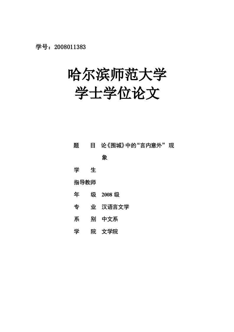 汉语言本科毕业论文-论《围城》中的“言内意外”