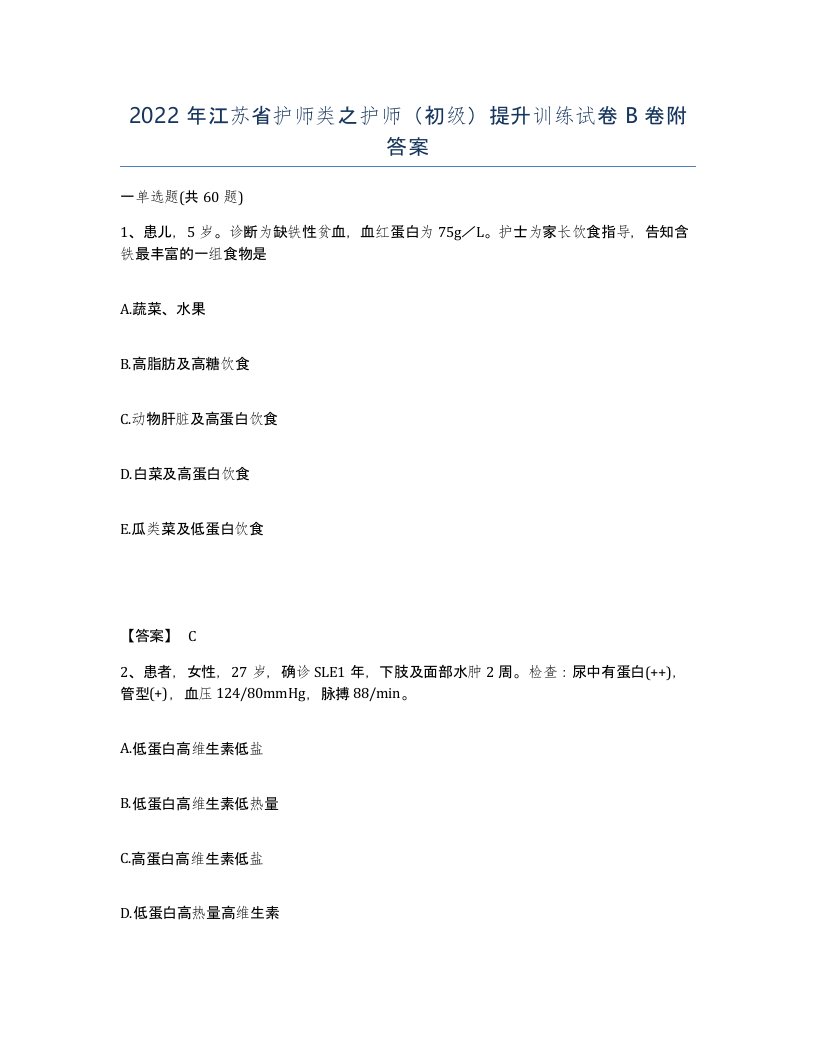 2022年江苏省护师类之护师初级提升训练试卷B卷附答案