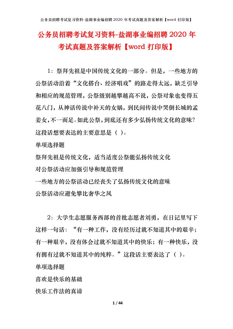 公务员招聘考试复习资料-盐湖事业编招聘2020年考试真题及答案解析word打印版