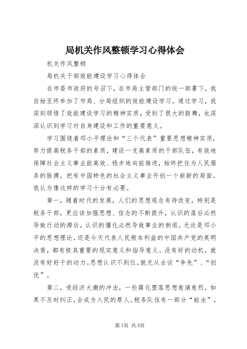 局机关作风整顿学习心得体会