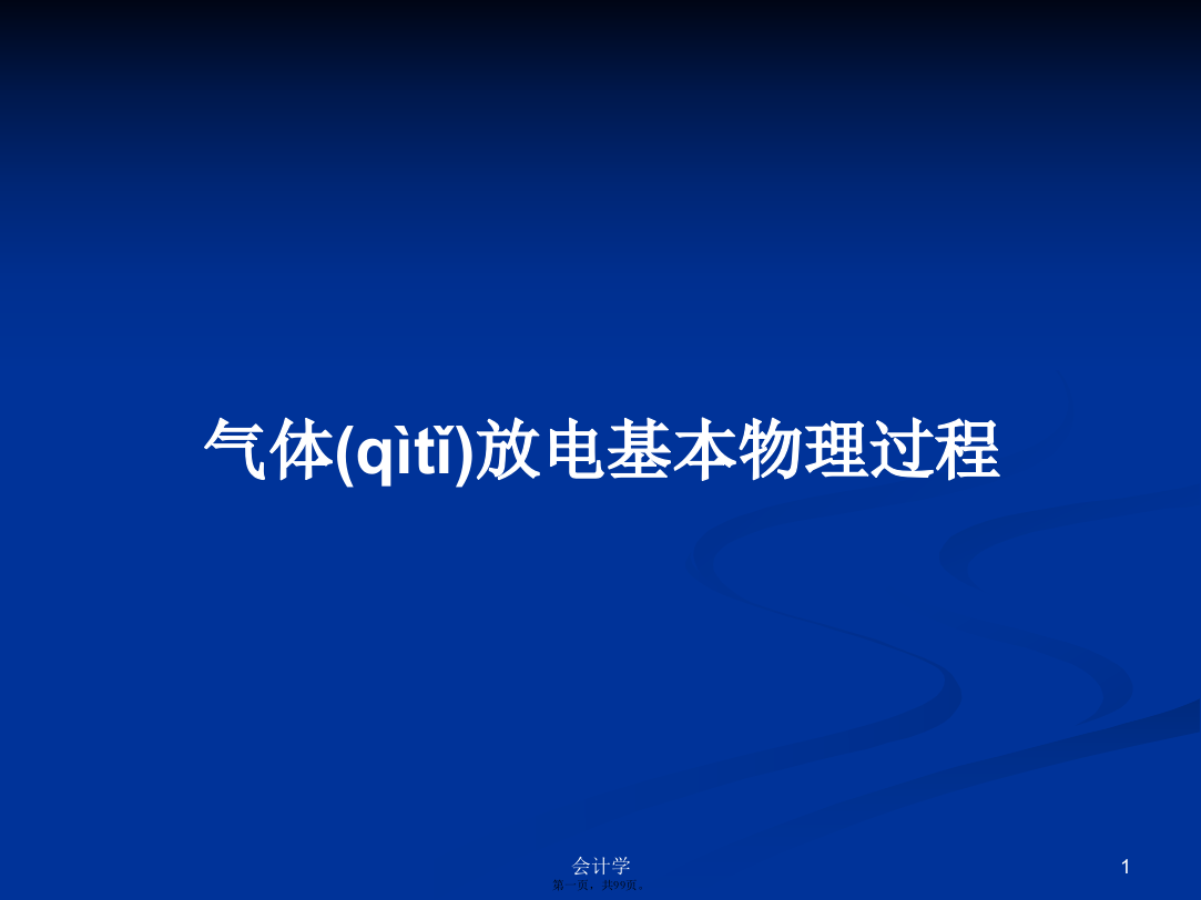 气体放电基本物理过程PPT学习教案