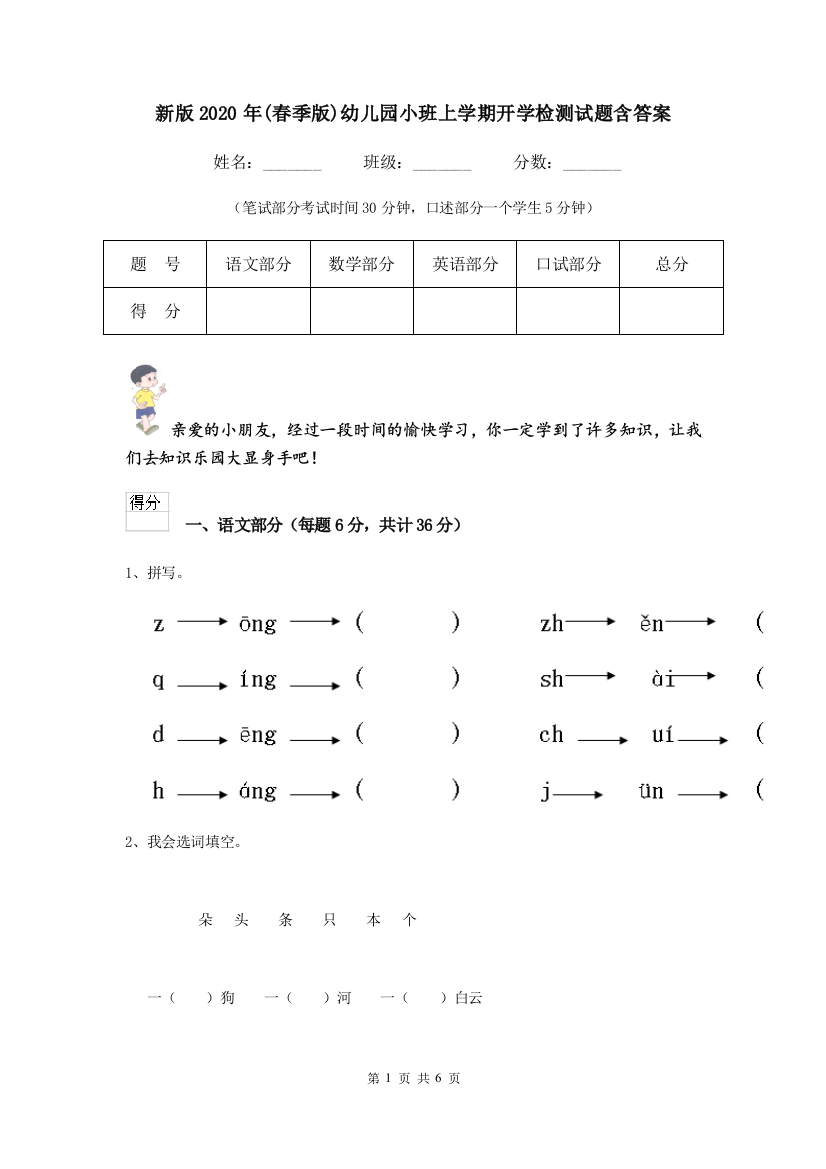 新版2020年(春季版)幼儿园小班上学期开学检测试题含答案