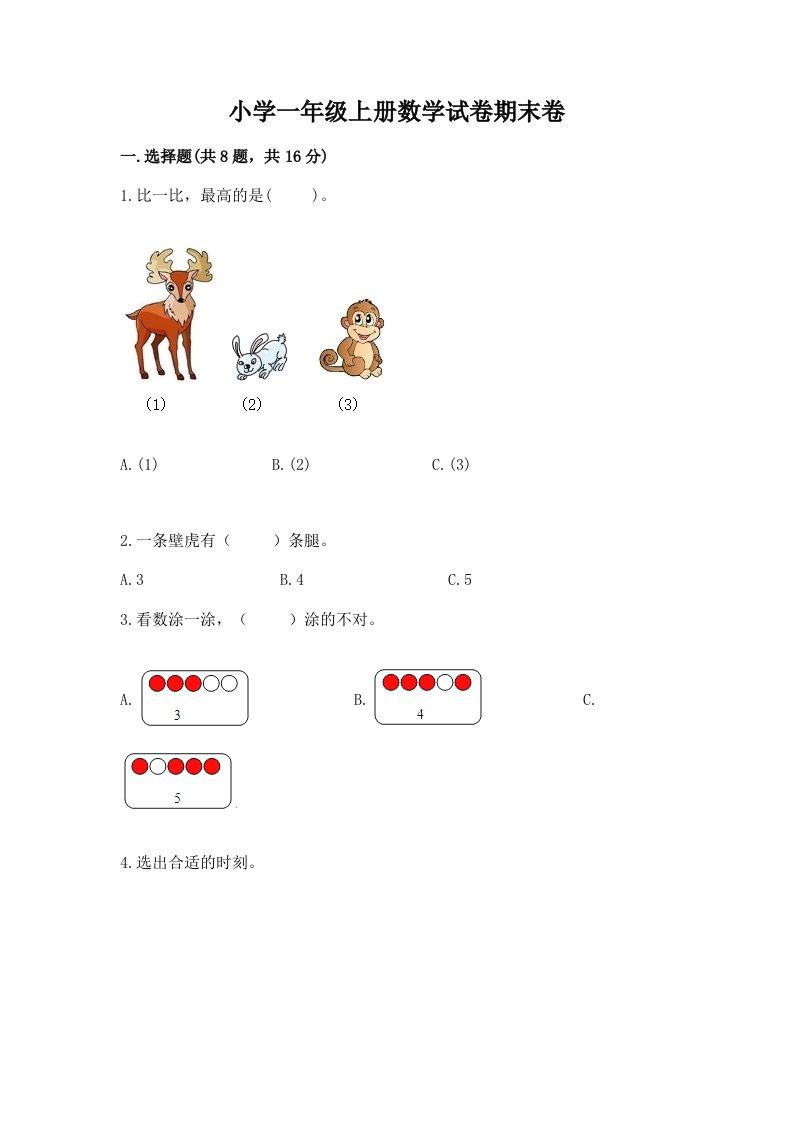 小学一年级上册数学试卷期末卷含完整答案（全国通用）