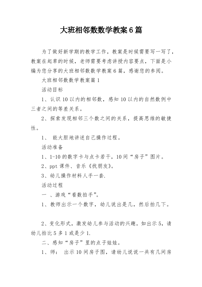 大班相邻数数学教案6篇