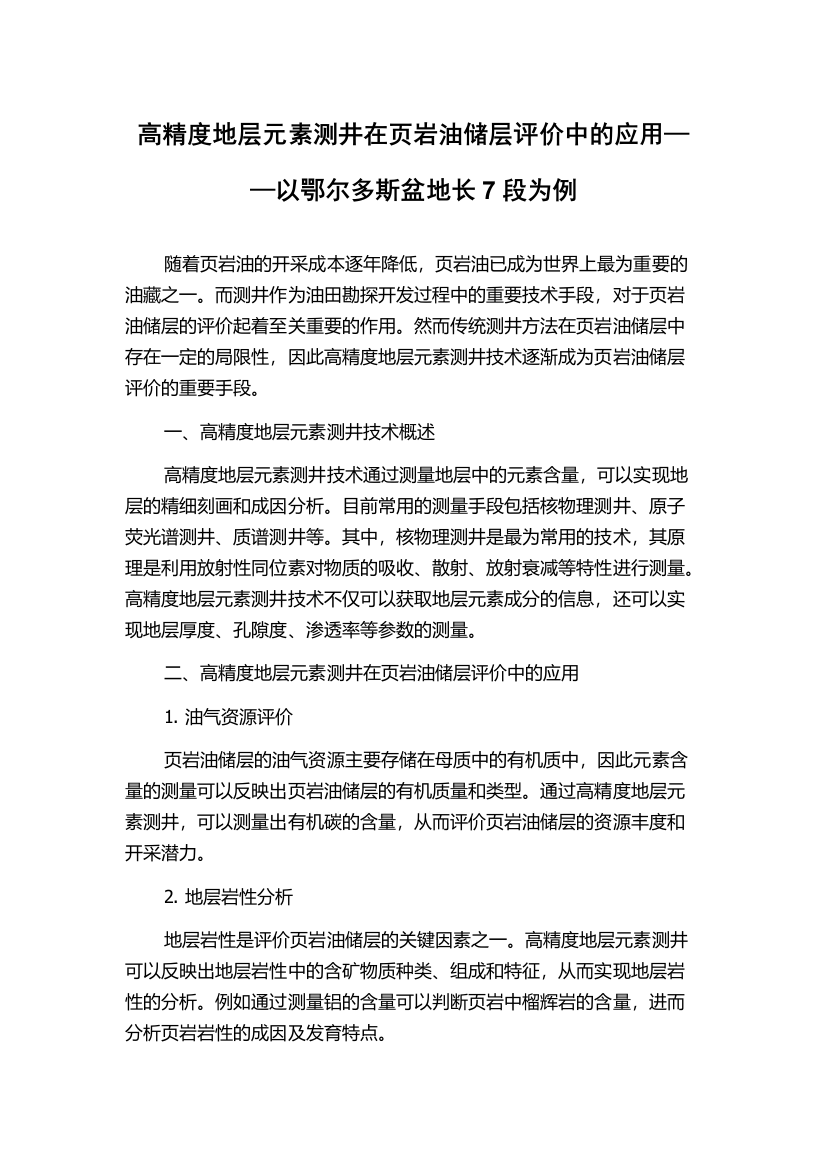 高精度地层元素测井在页岩油储层评价中的应用——以鄂尔多斯盆地长7段为例