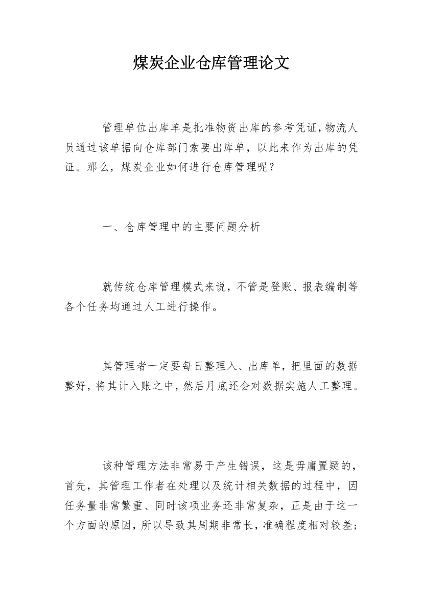 煤炭企业仓库管理论文