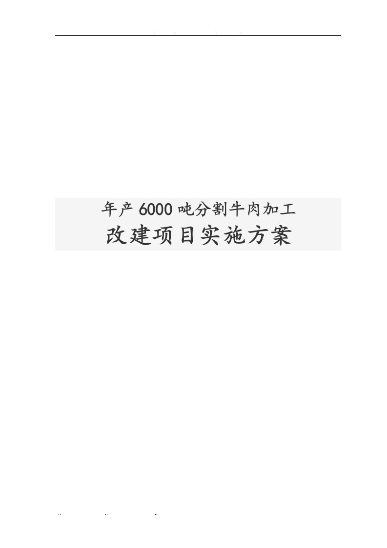 年产6000吨分割牛肉加工改建项目实施计划方案