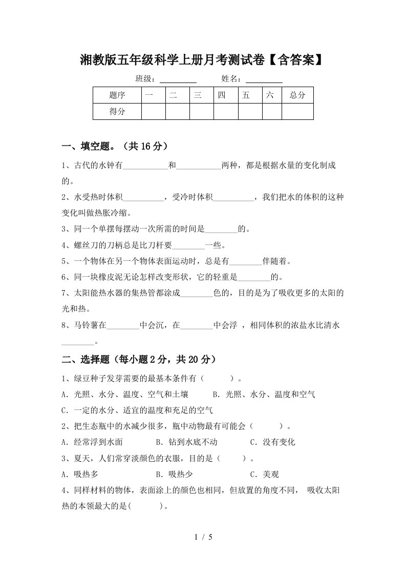 湘教版五年级科学上册月考测试卷含答案