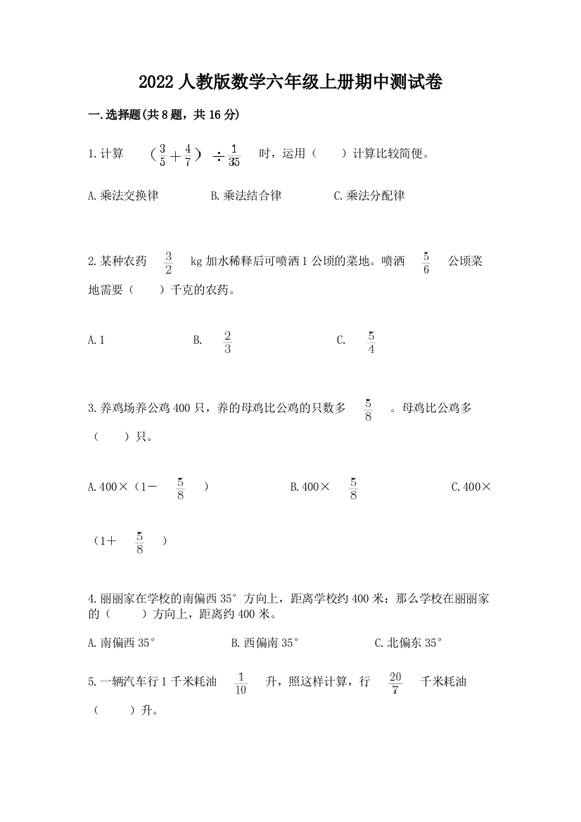 2022人教版数学六年级上册期中测试卷附参考答案【巩固】