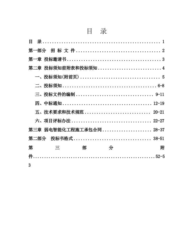 招标投标-智能化弱电系统招标文件