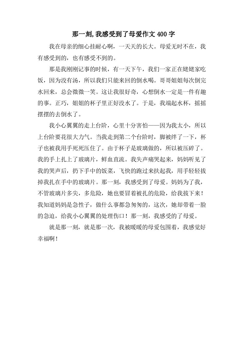 那一刻,我感受到了母爱作文400字