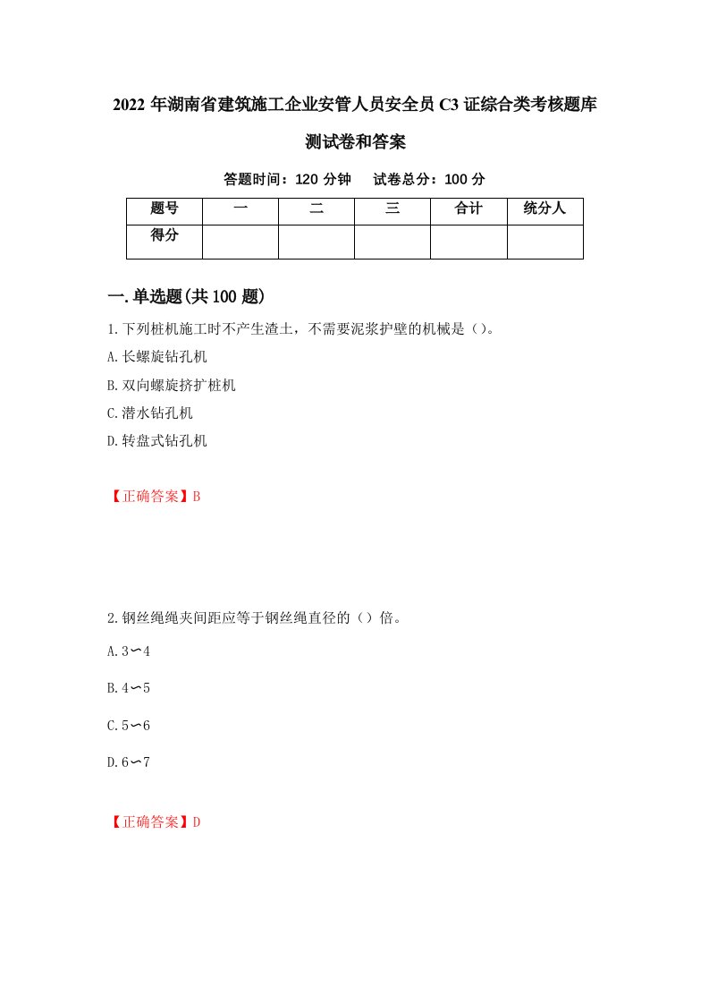 2022年湖南省建筑施工企业安管人员安全员C3证综合类考核题库测试卷和答案第2卷